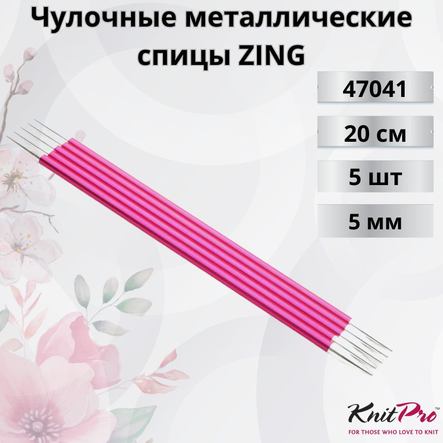 KnitPro чулочные металлические спицы ZING диаметр 5 мм длина 20 см, арт.47041. Металлические, вязальные #1