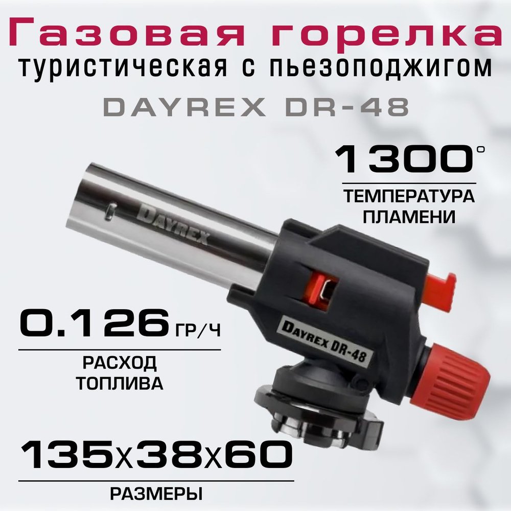 Горелка туристическая с пьезоподжигом DAYREX DR-48 #1