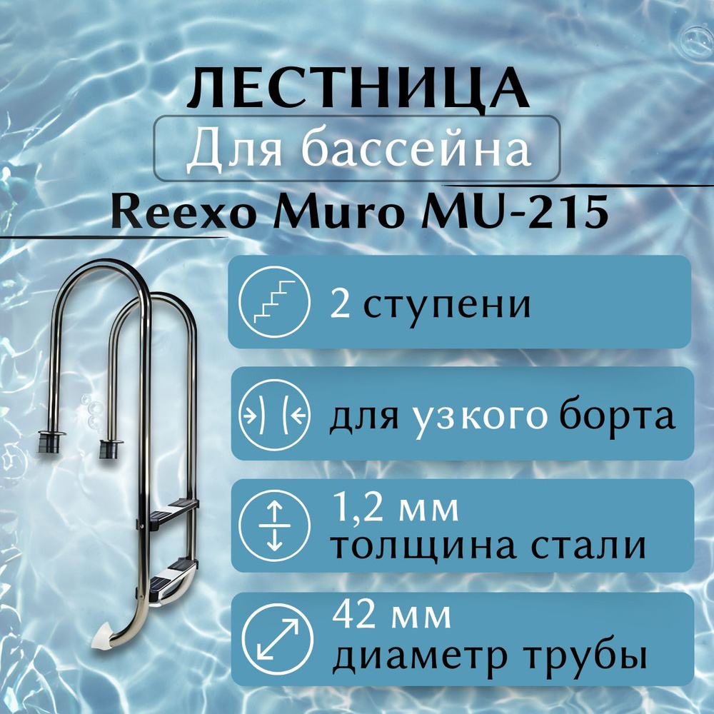 Лестница Reexo 2 ступени, серия Muro (42 мм), узкий борт, нержавеющая сталь Aisi-304, 1,2 мм  #1