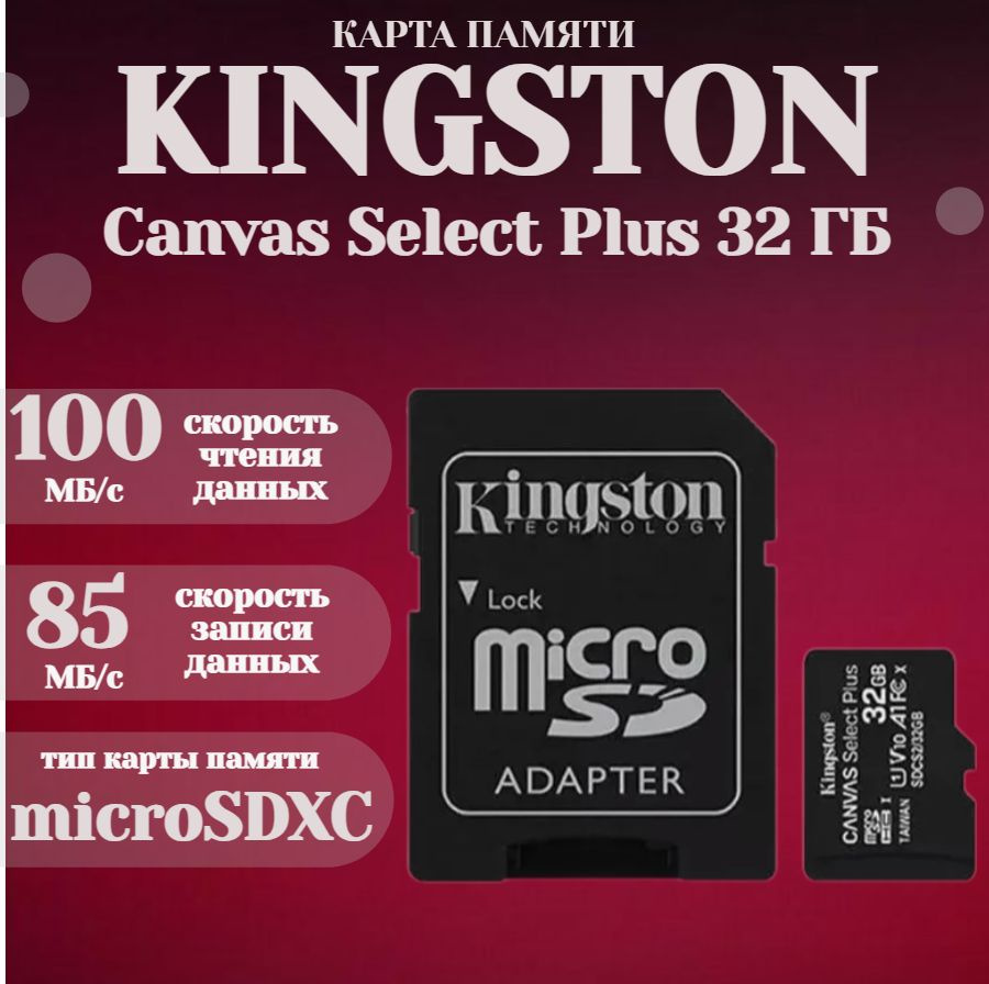 Kingston Карта памяти Canvas Select Plus 32 ГБ (micSDXC Canvas Select Plus 32Gb (class 10) + адаптер #1