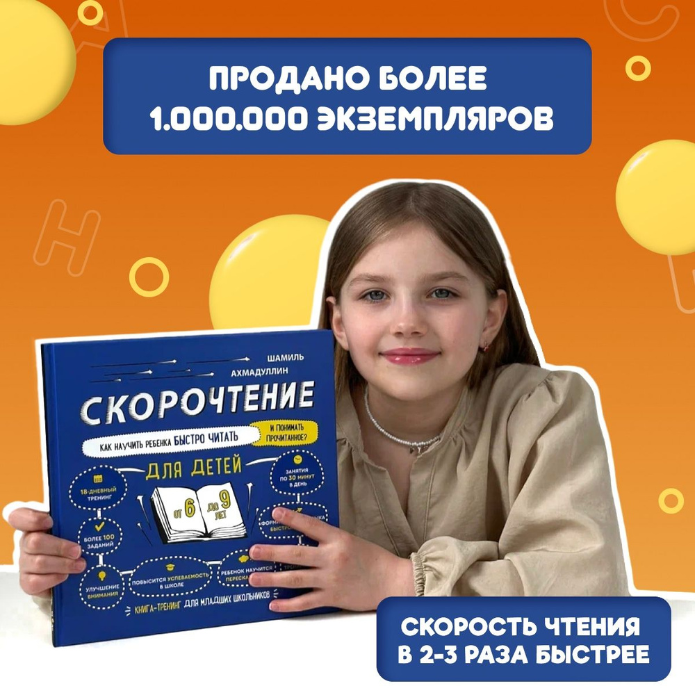 Скорочтение для детей 6-9 лет. Книга-тренажер. Как научить ребенка быстро  читать и понимать прочитанное | Ахмадуллин Шамиль Тагирович - купить с  доставкой по выгодным ценам в интернет-магазине OZON (226101981)