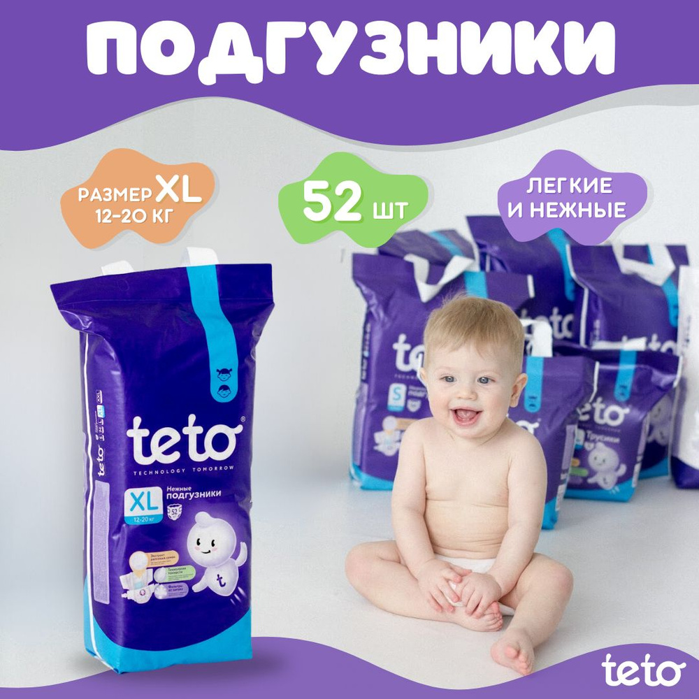 Teto Подгузники для детей памперсы для мальчиков и девочек XL(12-20 кг) 5 размер 52 шт  #1