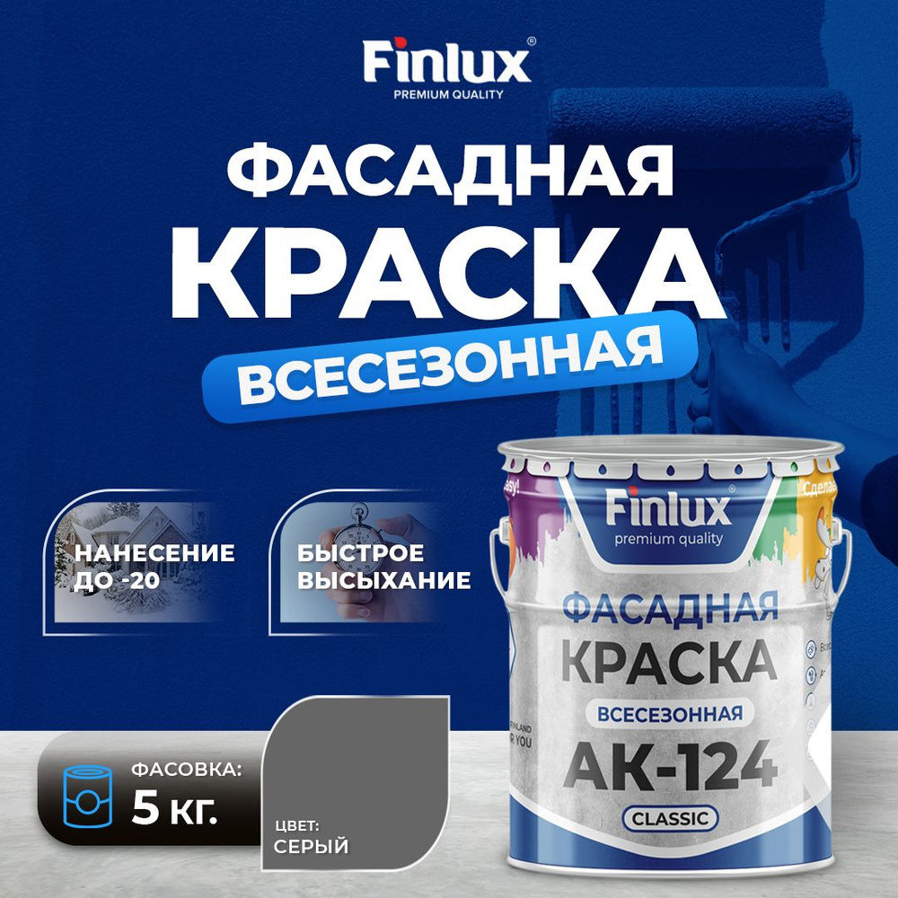 Краска Finlux АК-124 Classic фасадная, гладкая акриловая матовая, для наружених работ, цвет серый, 5 #1