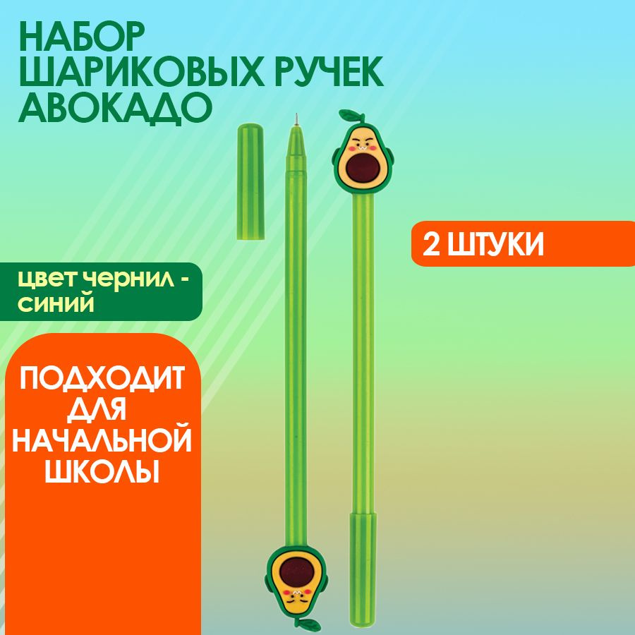 Набор ручек Авокадо синий, 0.8 мм, 2 шт. #1