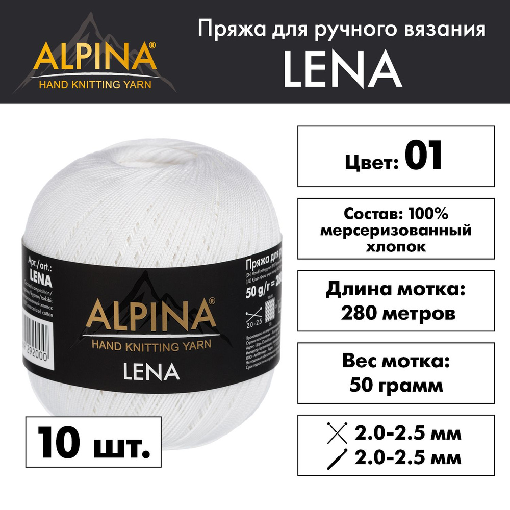 Пряжа Alpina "LENA" 100% мерсеризованный хлопок 10 мотков 50 г 280 м 15 м №01 БЕЛЫЙ  #1