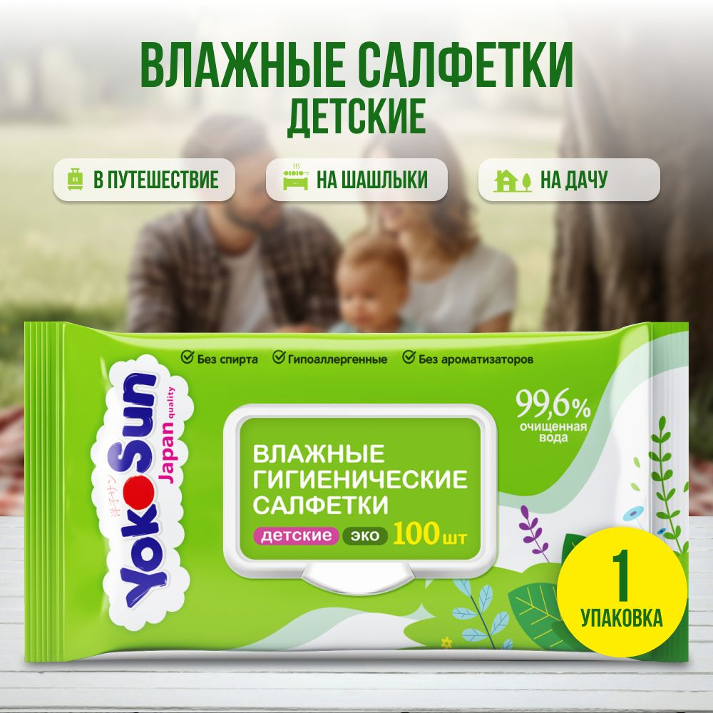 Влажные гигиенические салфетки детские YokoSun ЭКО,100 шт #1