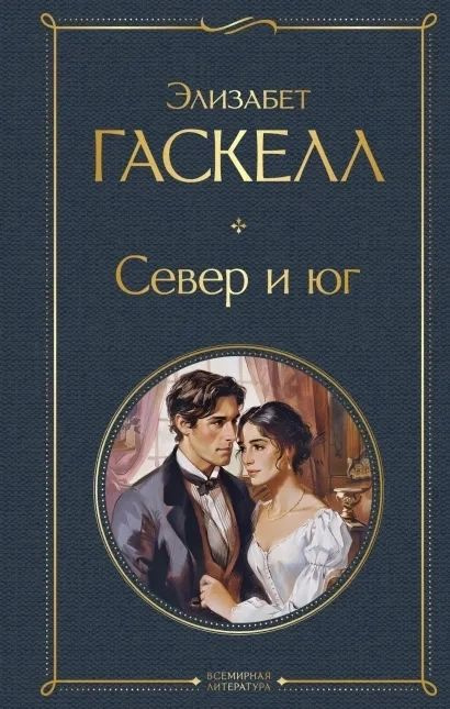 Север и юг | Гаскелл Элизабет #1