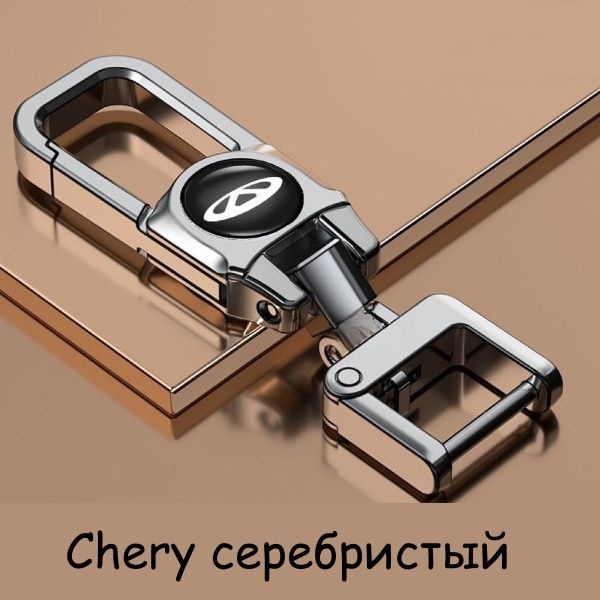 Брелок Chery для автомобильных ключей (Silver/Серебристый) #1