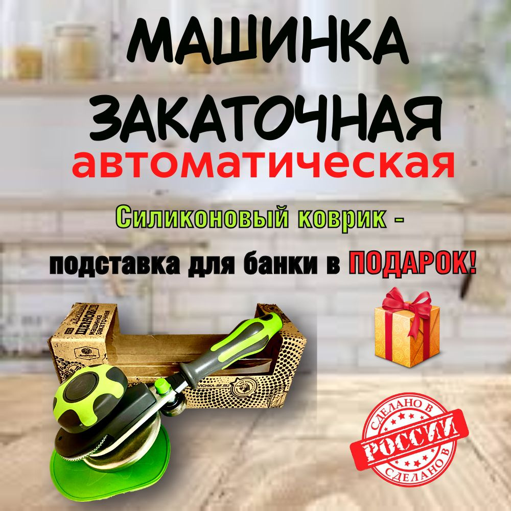 Машинка закаточная для банок автомат #1