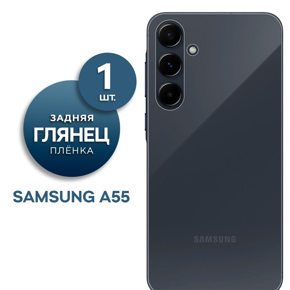 Глянцевая гидрогелевая пленка на заднюю панель крышку Samsung Galaxy A55  #1