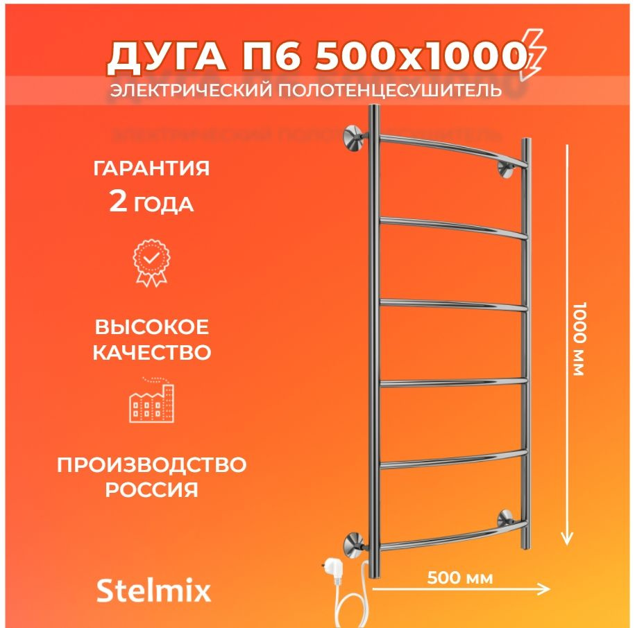 Полотенцесушитель электрический Stelmix Дуга П6 500х1000 мм, подключение слева, нержавеющая сталь, гарантия #1