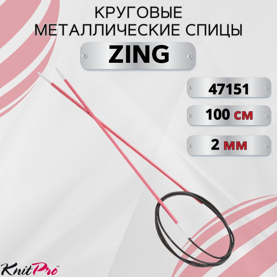 Круговые металлические спицы KnitPro Zing, 100 см. 2 мм. Арт.47151 - 100см.  #1