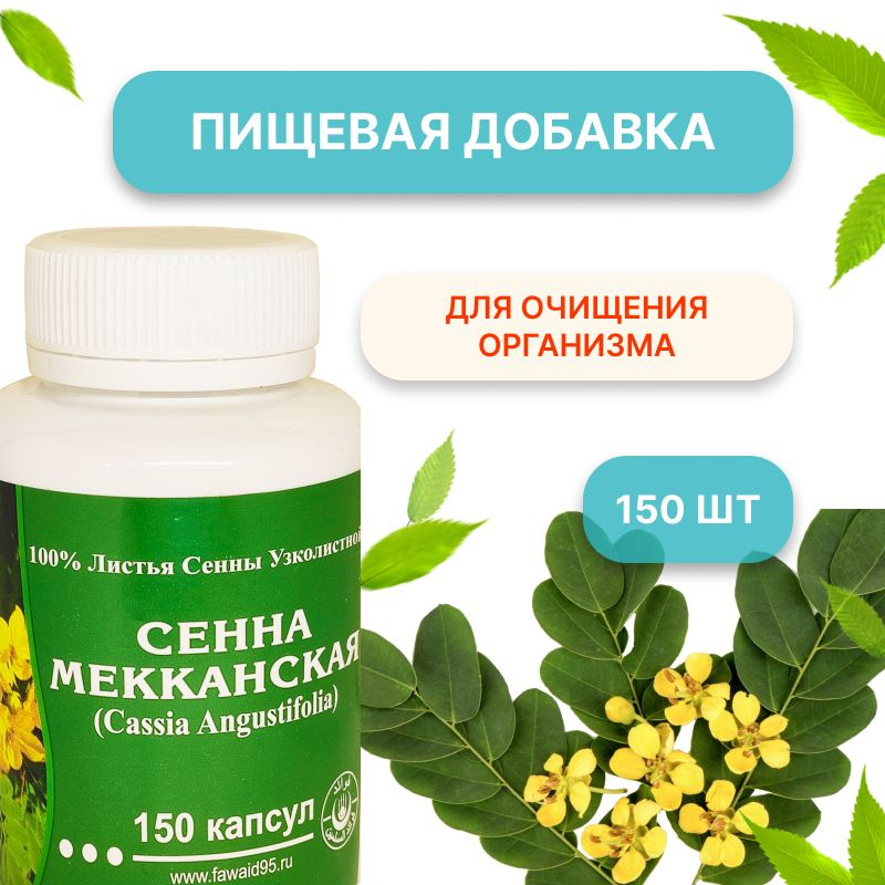 Сенна Мекканская Favaid в капсулах, 150 капсул #1