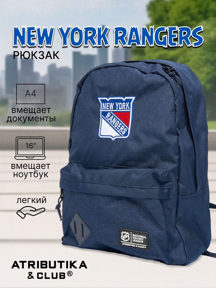 Рюкзак New York Rangers NHL (Нью-Йорк Рейнджерс НХЛ) #1