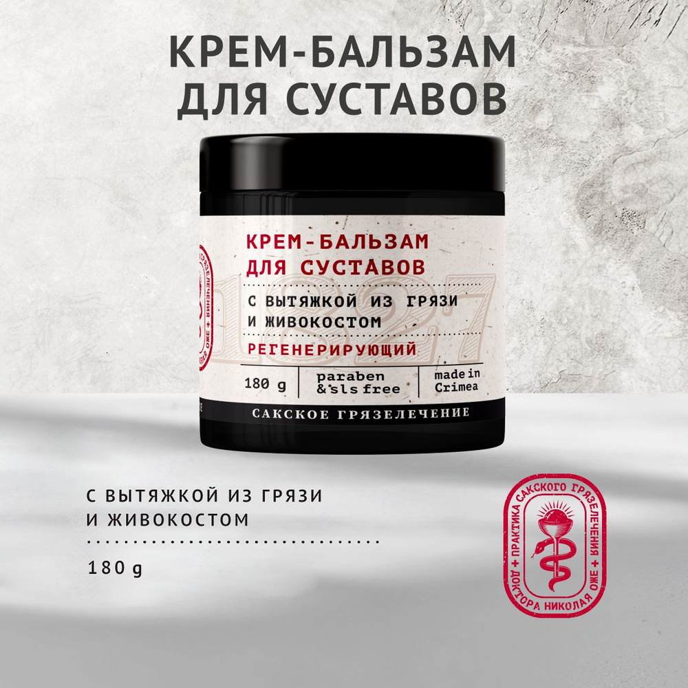 Крем-бальзам Для суставов, 180г #1