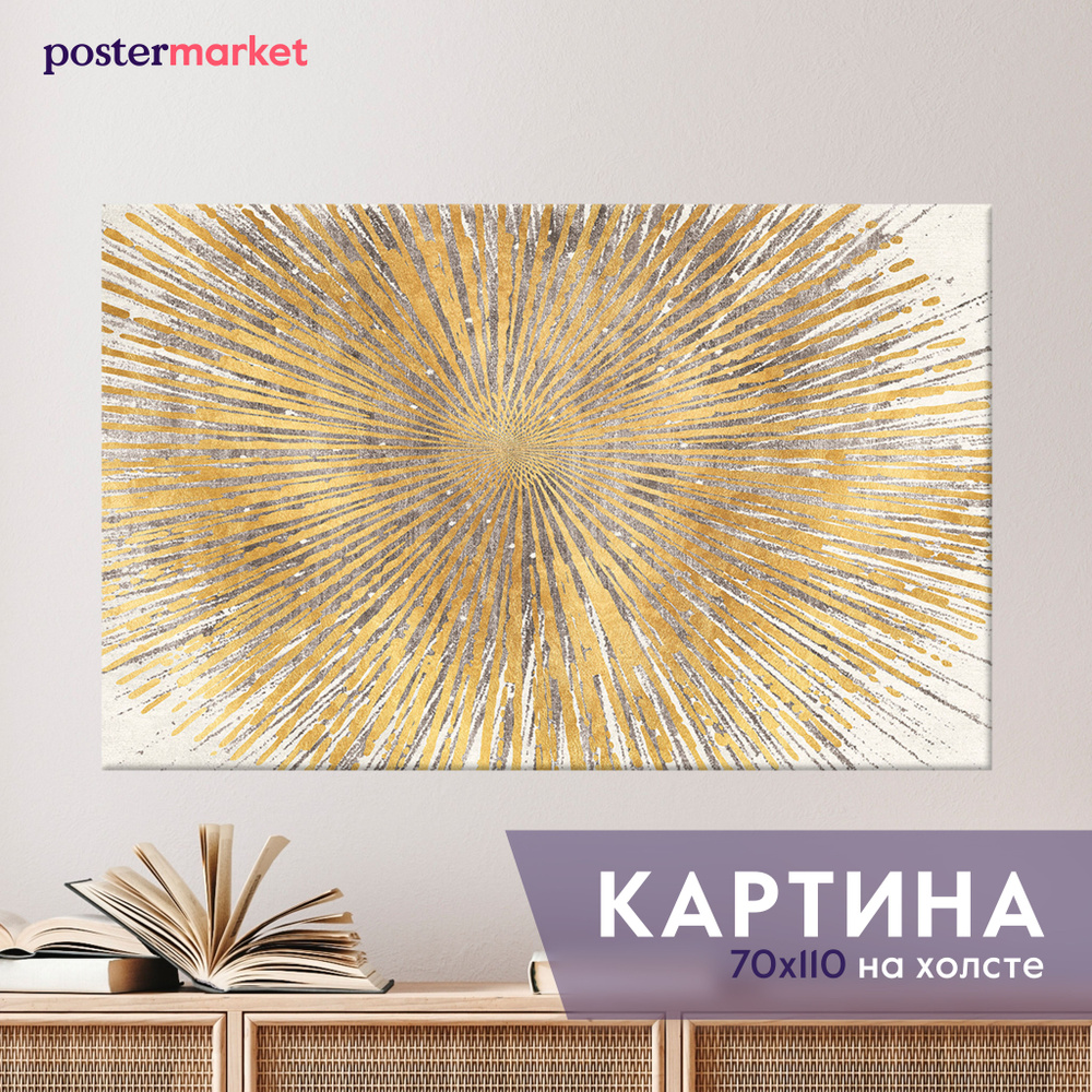 Картина на холсте Postermarket "Абстракция золотые лучи" 70х110 см  #1