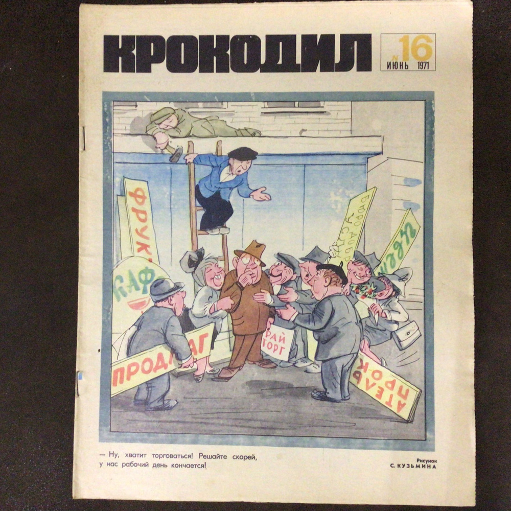 Журнал Крокодил СССР № 16/1971 год #1