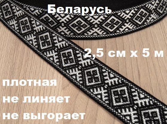 Лента отделочная черный с белым 25мм х 5 метров жаккард / славянская символика тесьма черная  #1