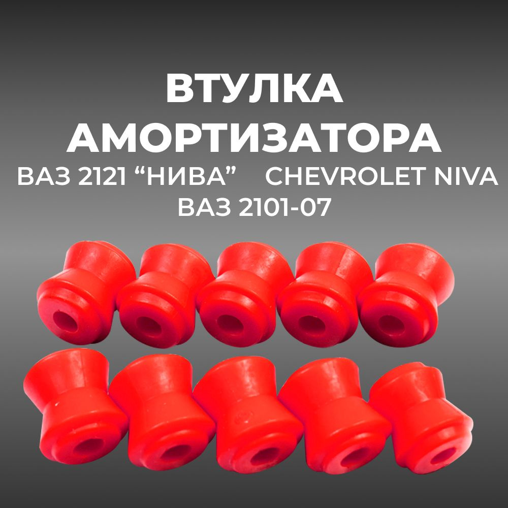 Втулка реактивной тяги для а/м ВАЗ-2101/2121"Нива"/Chevrolet Niva (комплект из 2101-2919042 - 4 штук, #1