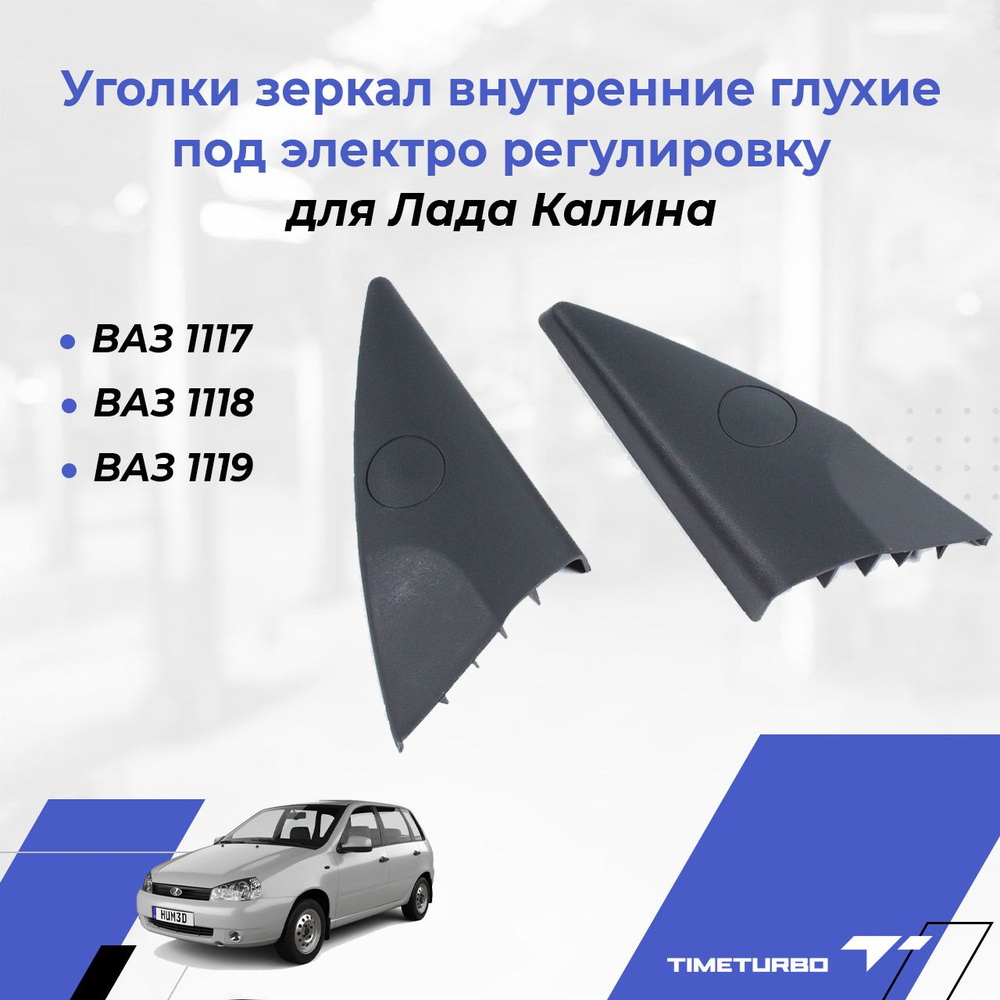 Уголки зеркал внутренние глухие на Лада Калина под электро регулировку для ВАЗ 1117, 1118, 1119 (2шт) #1