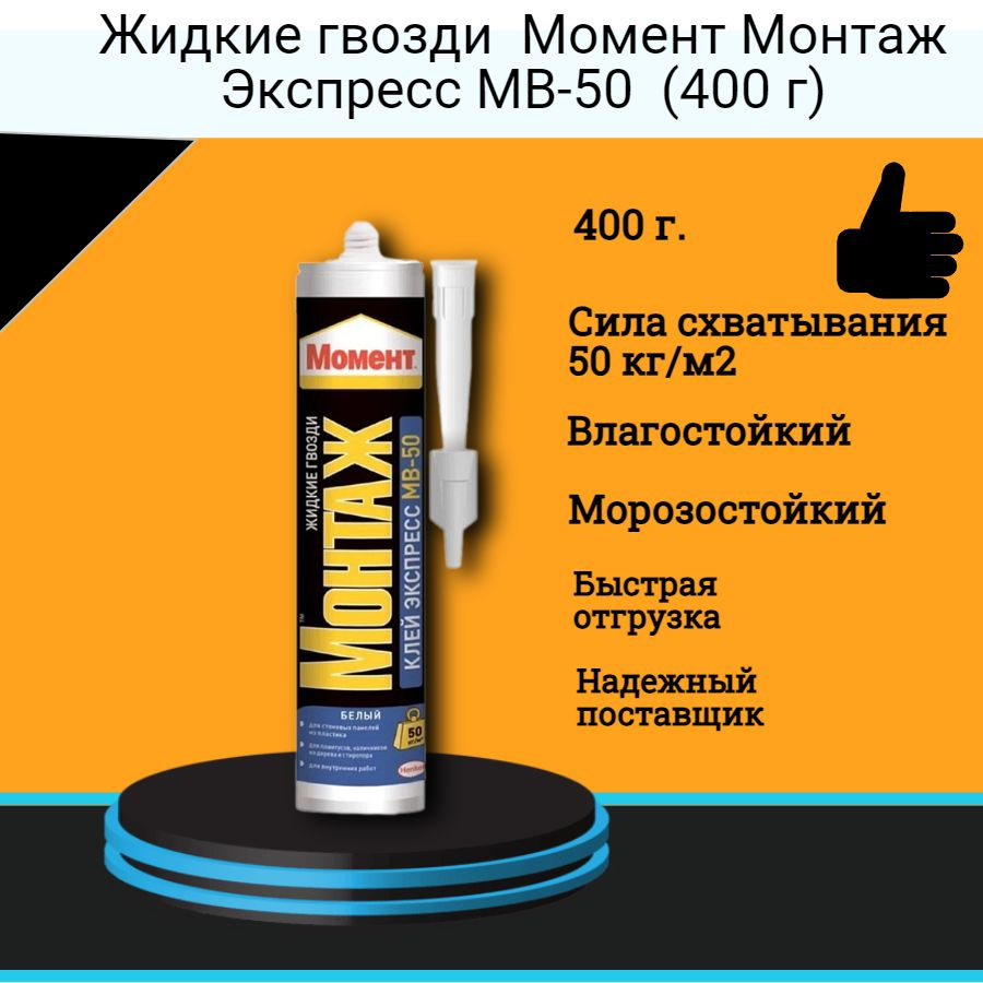 Жидкие гвозди Монтажный клей Момент Монтаж Экспресс МВ-50 (400г)  #1