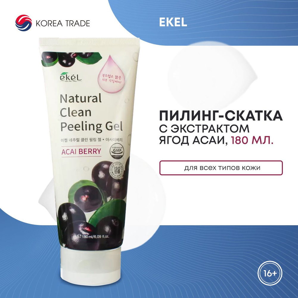 EKEL Пилинг-скатка с экстрактом ягод асаи Natural Clean peeling gel Acai Berry, 180мл  #1