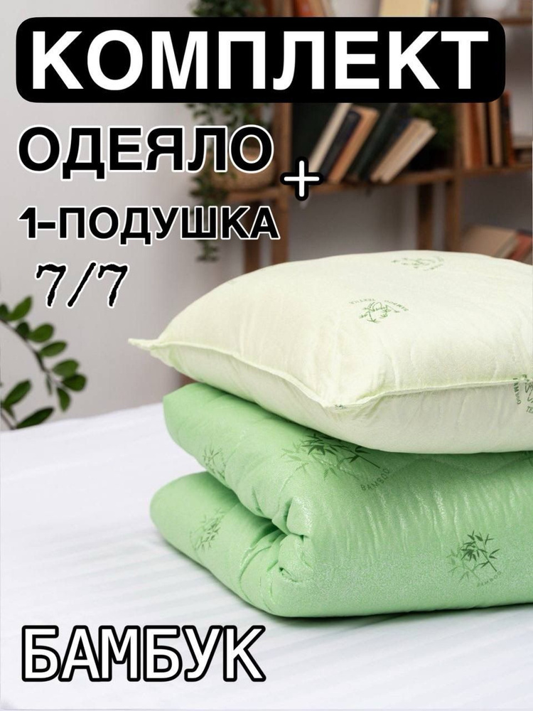 Комплект Одеяло + 1шт Подушки, Бамбук, ПО ВЫГОДНОЙ ЦЕНЕ !!!! Одеяло 1.5 спальный 142*200см, + 1шт Подушки #1