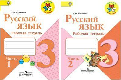 Русский зык 3 класс. Рабочая тетрадь в 2-х частях. комплект | Канакина Валентина Павловна  #1