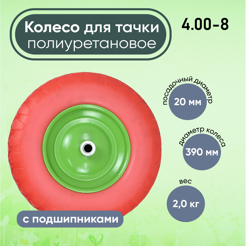 Колесо для тачки 4.00-8/20мм, диаметр 39 см полиуретановое #1