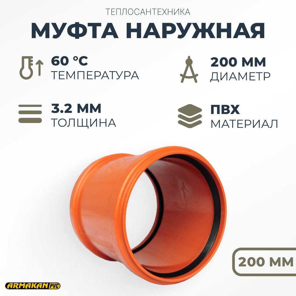 Муфта наружная Armakan 200 мм #1