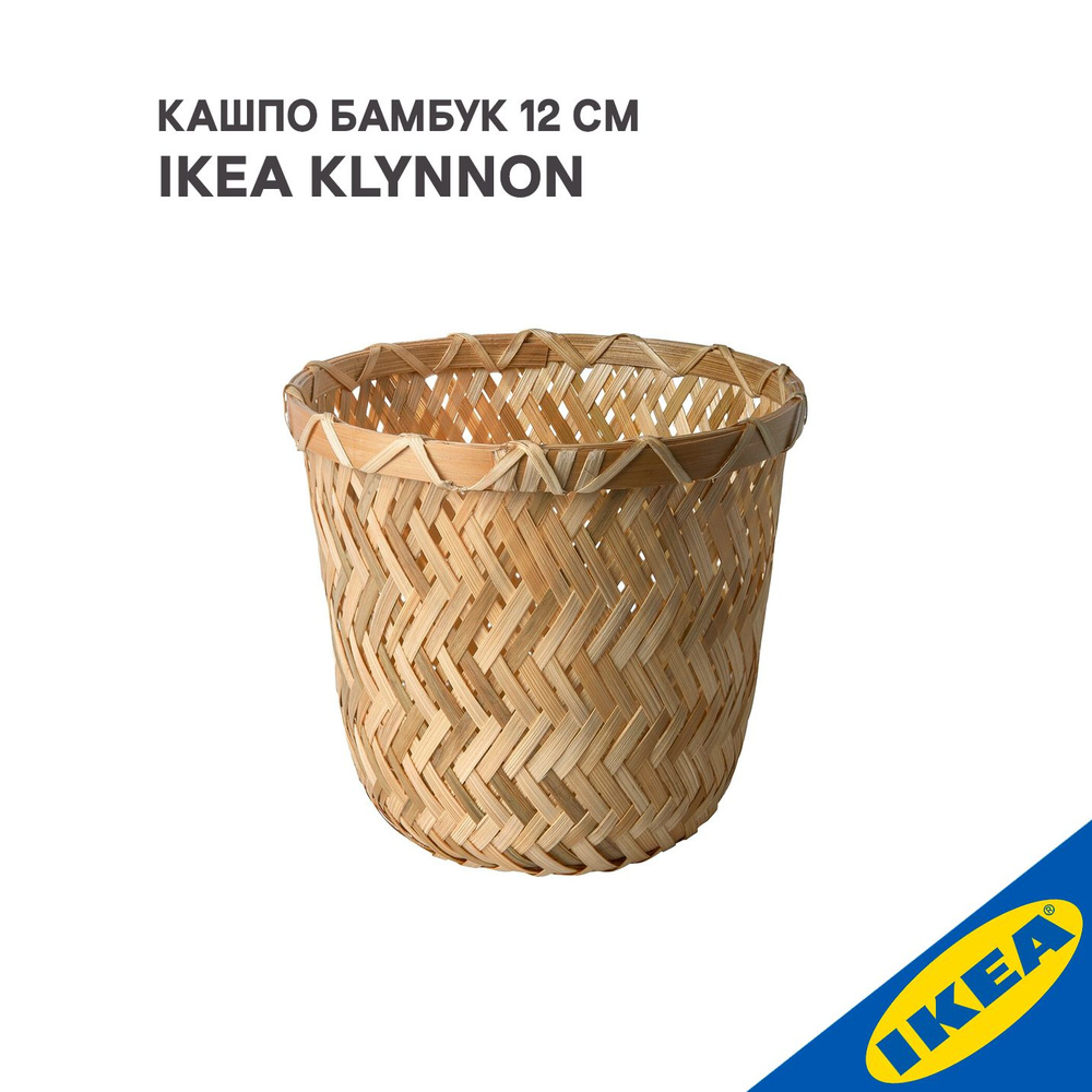 Кашпо IKEA KLYNNON КЛЮННОН 12 см ручная работа бамбук #1