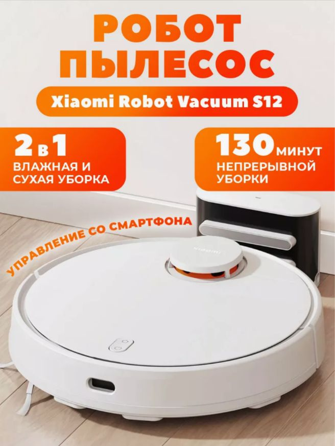 Моющий робот пылесос для дома Xiaomi Robot S12 #1