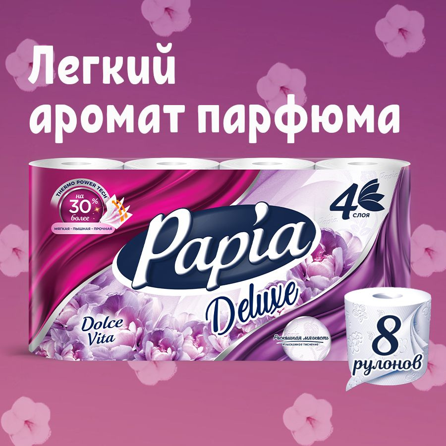 Туалетная бумага PAPIA Deluxe Dolce Vita 8 рулонов 4 слоя #1