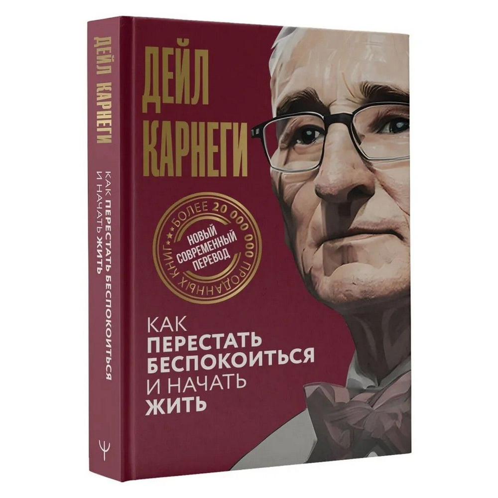 Как перестать беспокоиться и начать жить | Карнеги Дейл  #1