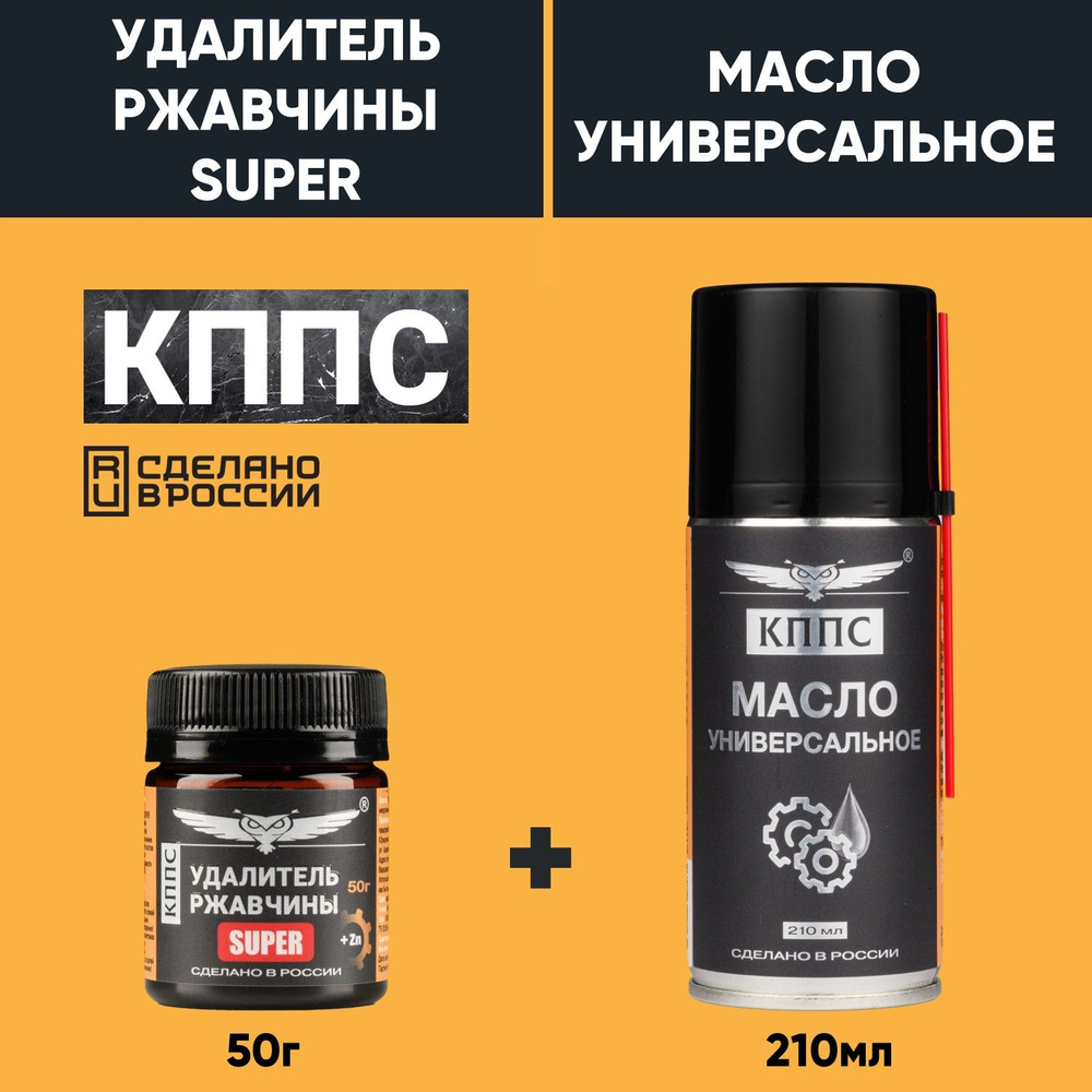 Удалитель ржавчины КППС SUPER (50г) + Универсальное масло КППС (210мл)  #1