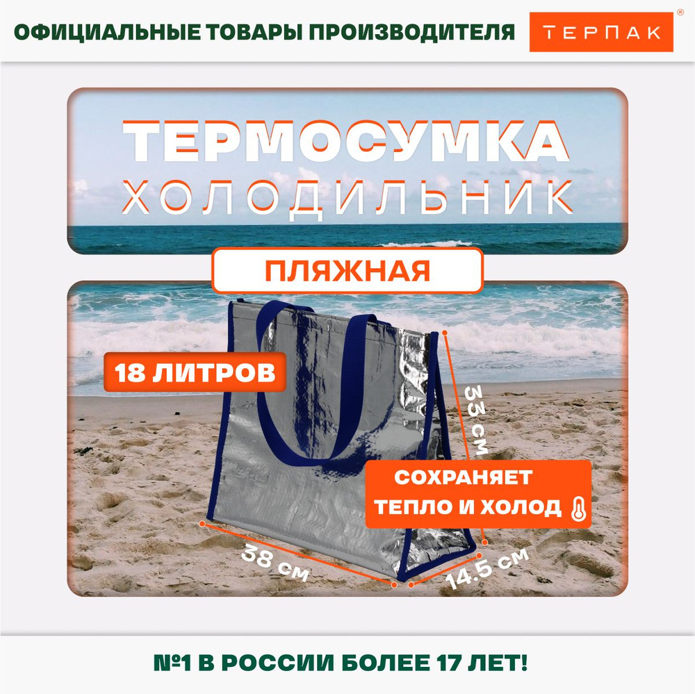 Термосумка ТерПак 18 литров, 380х145х330 мм., серебристый #1