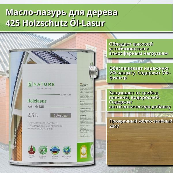 Масло-лазурь для дерева GNature 425 Holzschutz Ol-Lasurl, 2.5 л, цвет 2047 Прозрачный жёлто-зелёный  #1