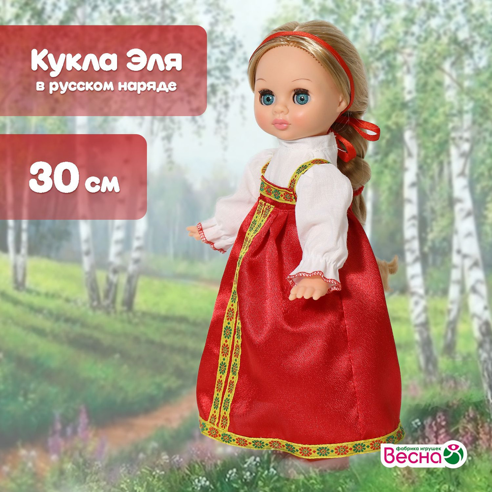 Кукла интерьерная и игровая Эля в русском костюме, 30 см., серия "Этно"  #1