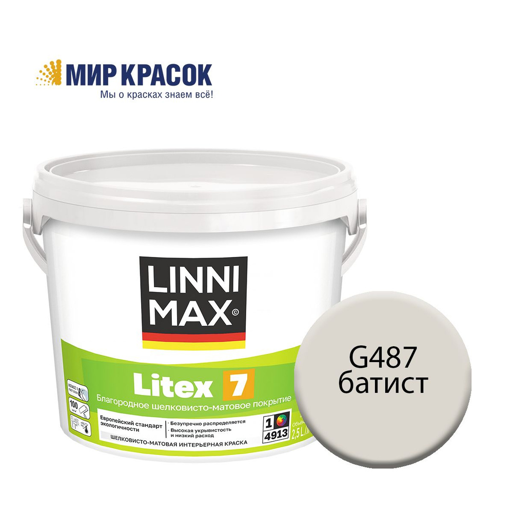 LINNIMAX (CAPAROL SAMTEX 7) LITEX 7 краска колерованная, для стен обоев, вод-дисп, для вн раб, шелк-мат, #1