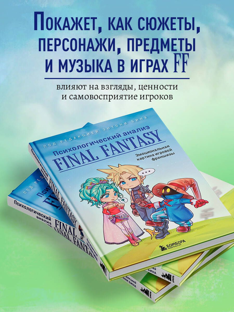 Психологический анализ Final Fantasy. Эмоциональная картина игровой франшизы  #1