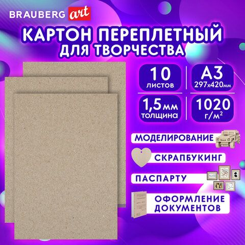 Картон переплетный, толщина 1,5 мм, А3 (297х420 мм), КОМПЛЕКТ 10 шт., BRAUBERG ART, 115337  #1