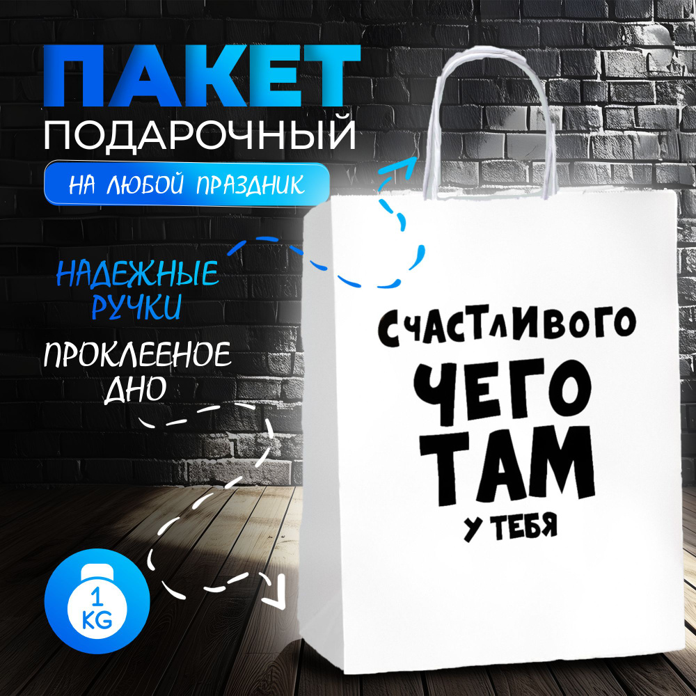 Пакет подарочный с приколами, крафт "Счастливого чего там у тебя", 24 х 10,5 х 32 см  #1