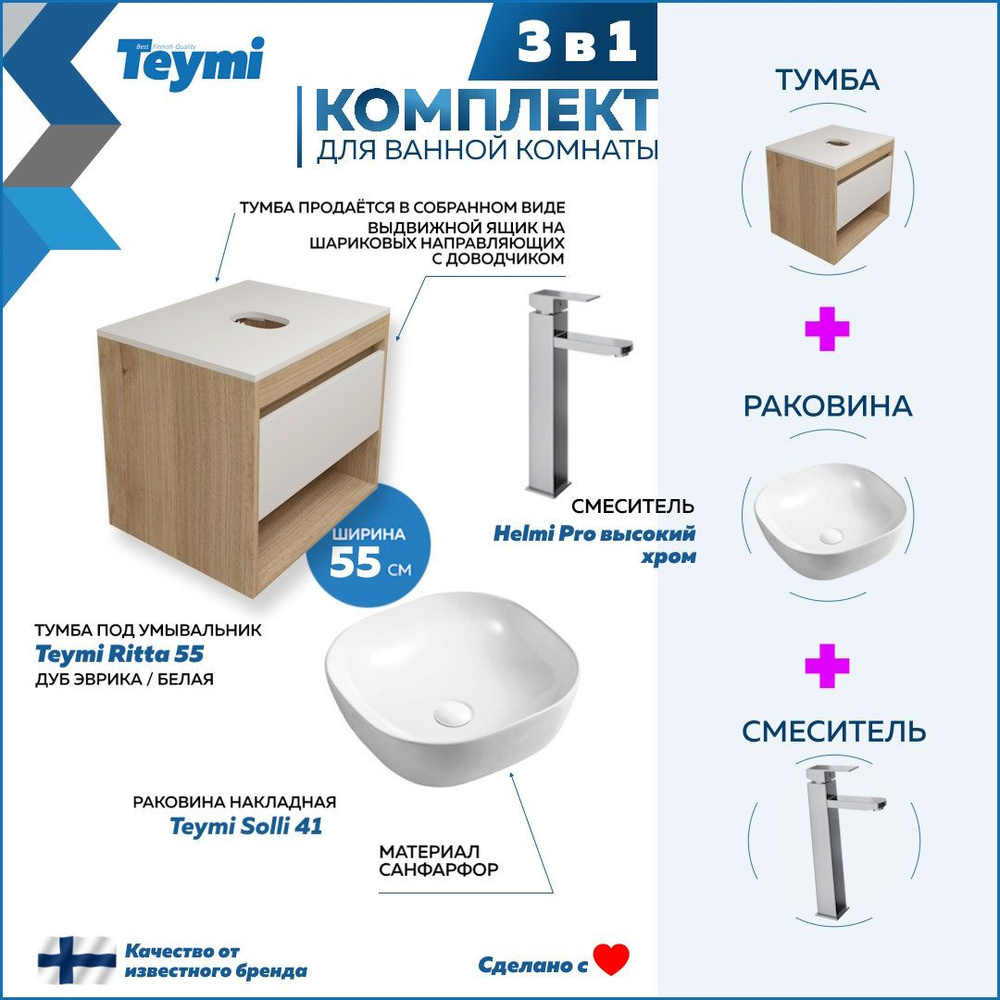 Комплект Teymi 3 в 1: Тумба Ritta 55 дуб эврика/белый матовый + раковина Solli 41 накладная + смеситель #1