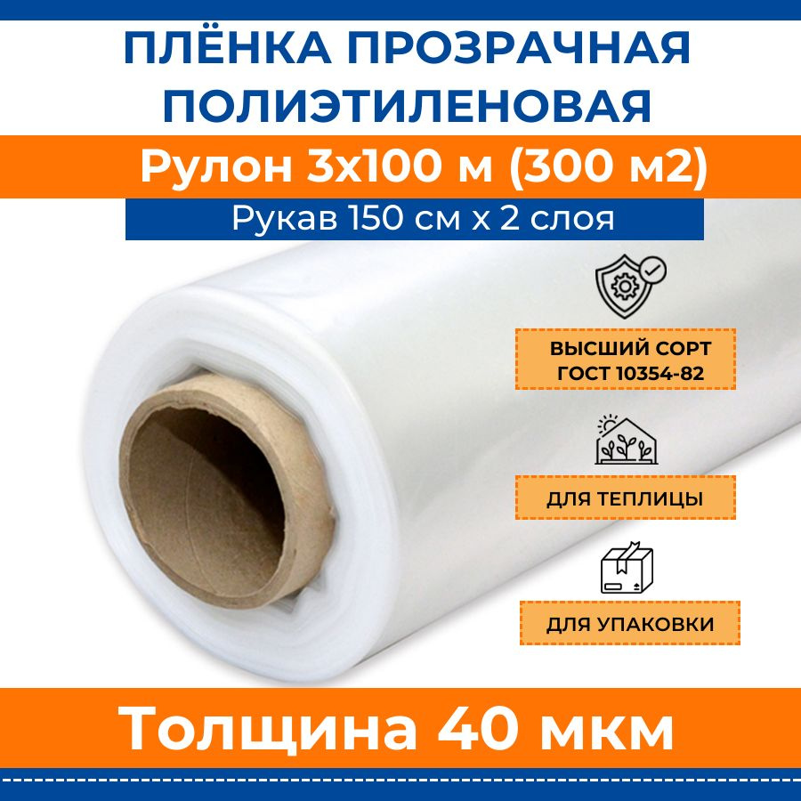 Пленка полиэтиленовая прозрачная 40 мкм "Стандарт", рулон 3х100 м (рукав 1.5 м, 300 м2, 10 кг), укрывная #1