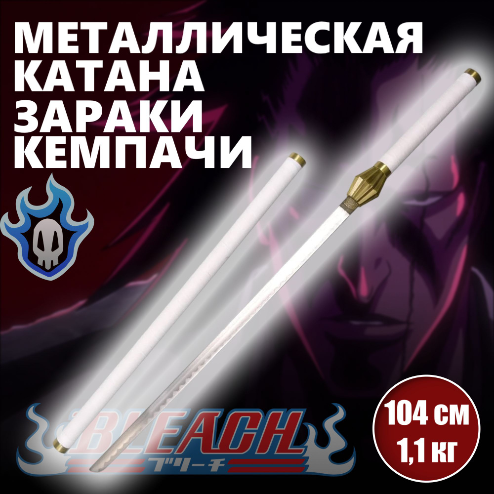 Катана металлическая Зараки Кенпачи, меч аниме Блич #1