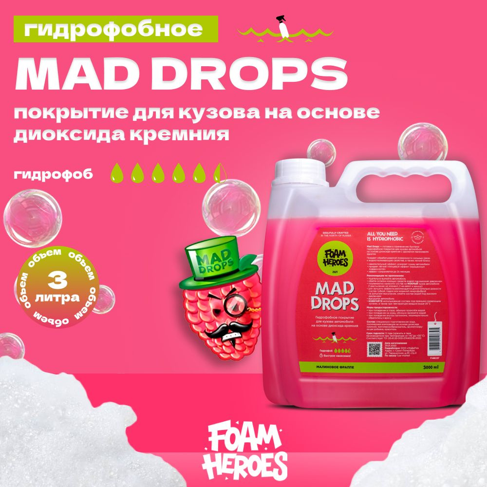 Mad Drops Raspberry Быстрое гидрофобное покрытие для ЛКП Foam Heroes, 3л  #1