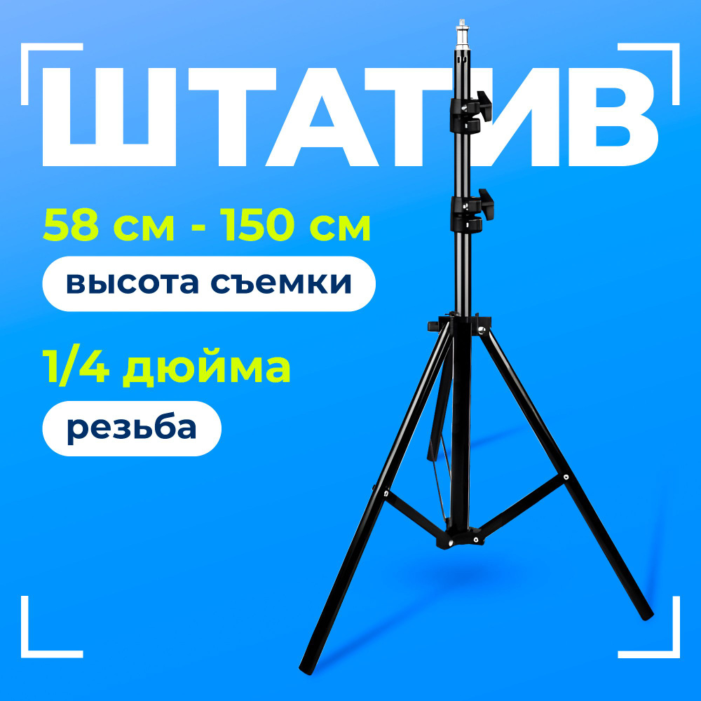 Штатив-трипод универсальный напольный LightStand 1.5м #1