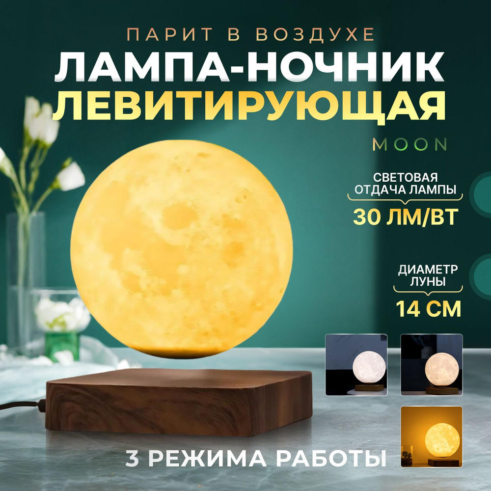 Левитирующая лампа-ночник MooN #1