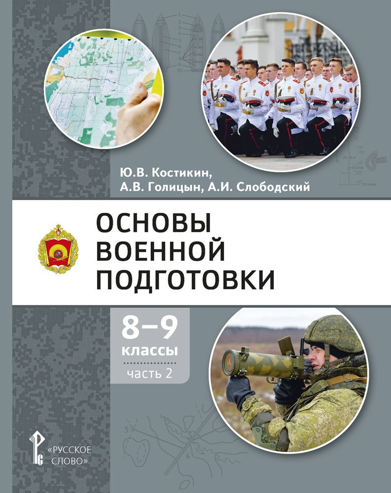 Основы военной подготовки: учебное пособие для 8-9 классов: часть 2 | Голицын Александр Владимирович #1