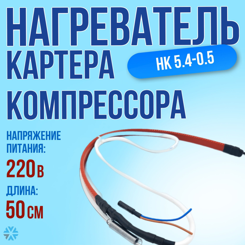 Нагреватель картера компрессора НК- 5.4-0.5 (саморегулирующийся, 1,5-30 Вт), греющая часть 500мм  #1